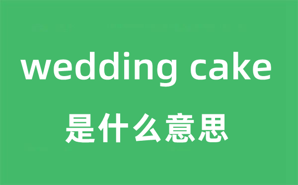 wedding cake是什么意思