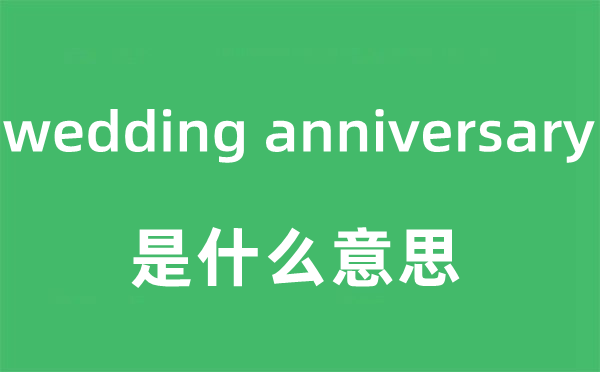 wedding anniversary是什么意思