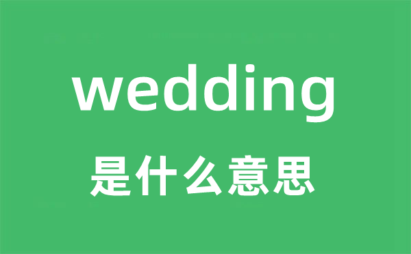 wedding是什么意思