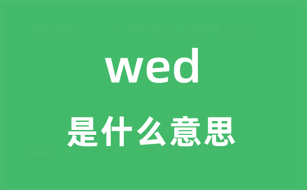 wed是什么意思