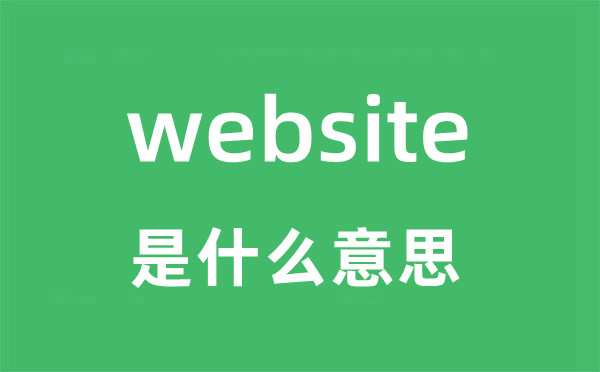 website是什么意思