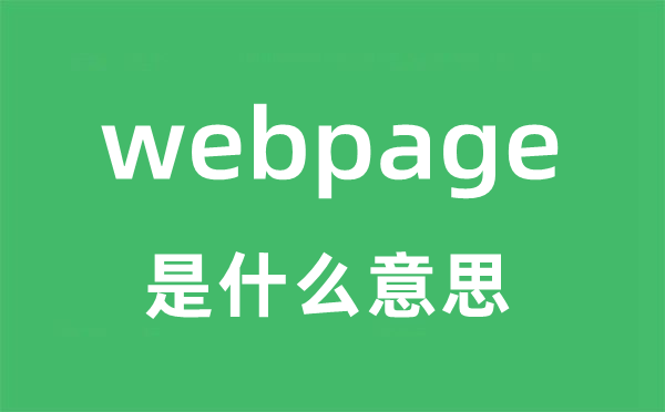 webpage是什么意思