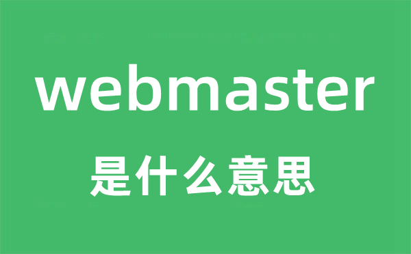 webmaster是什么意思