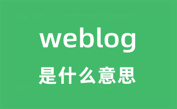 weblog是什么意思