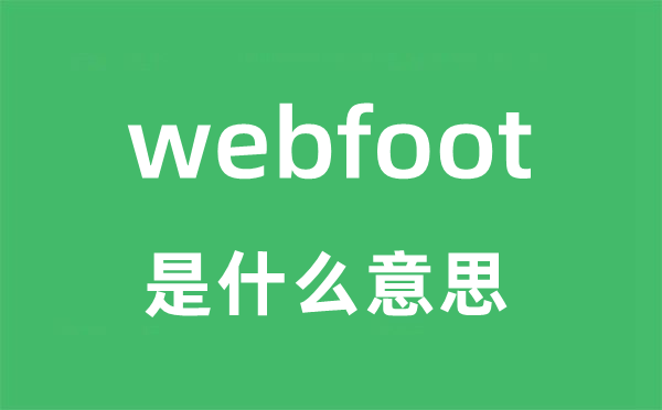 webfoot是什么意思