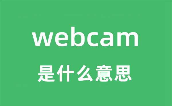 webcam是什么意思