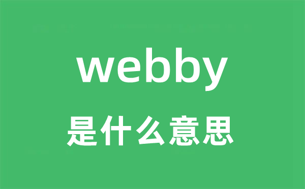 webby是什么意思