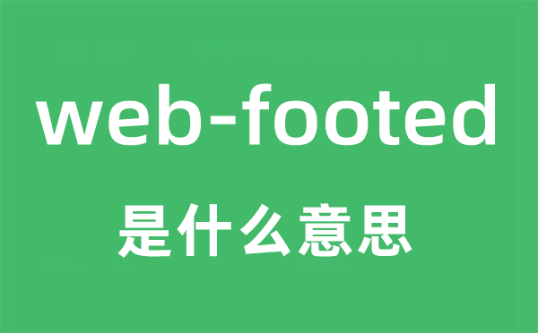 web-footed是什么意思