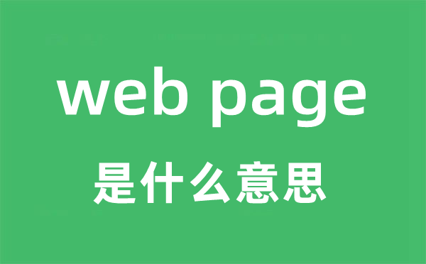 web page是什么意思