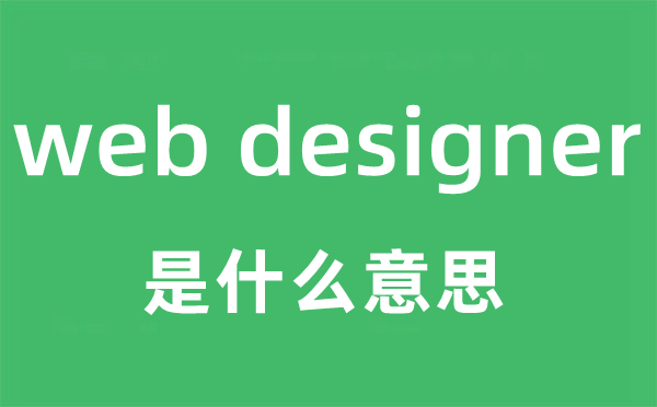 web designer是什么意思