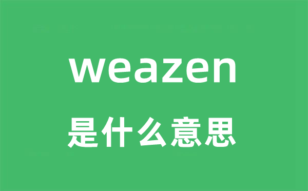 weazen是什么意思