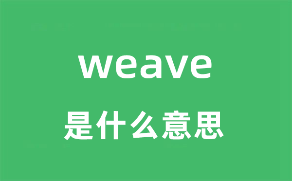 weave是什么意思