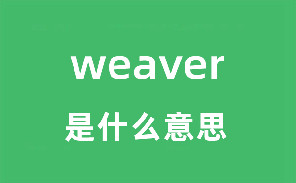 weaver是什么意思