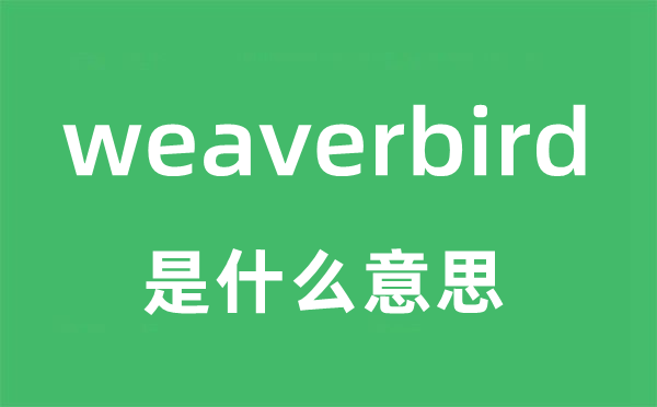 weaverbird是什么意思