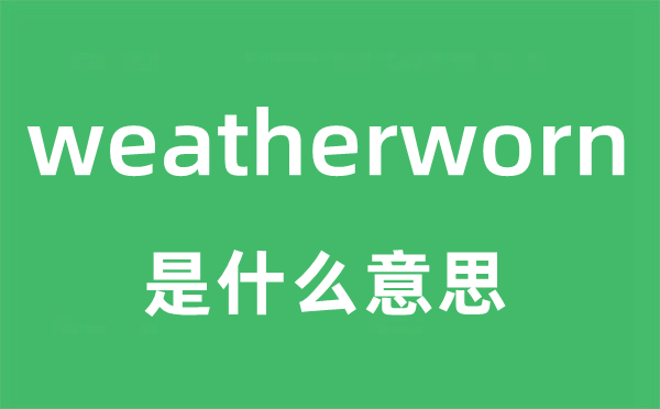 weatherworn是什么意思