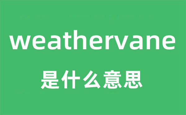 weathervane是什么意思