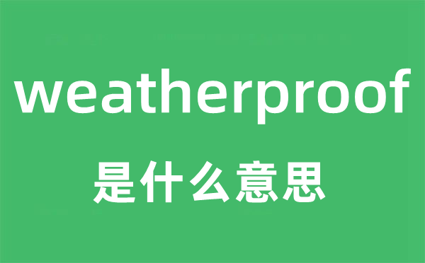 weatherproof是什么意思