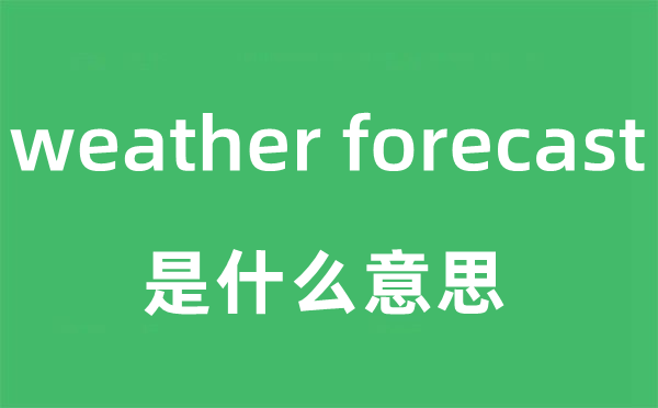 weather forecast是什么意思