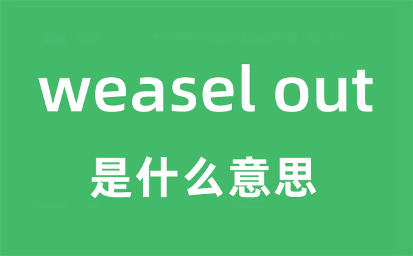 weasel out是什么意思