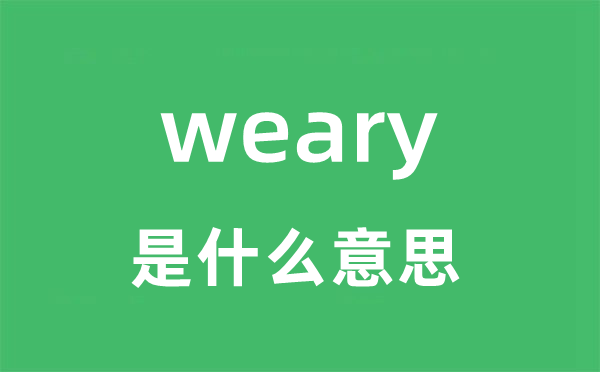 weary是什么意思