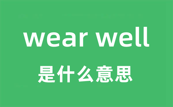 wear well是什么意思