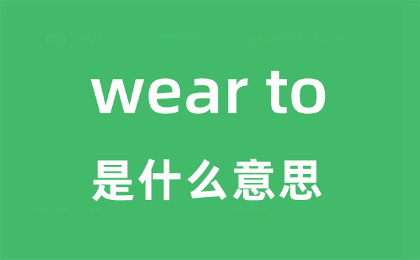 wear to是什么意思