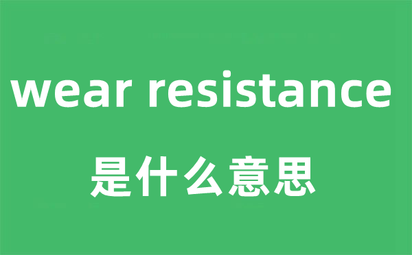 wear resistance是什么意思