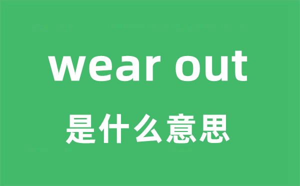 wear out是什么意思