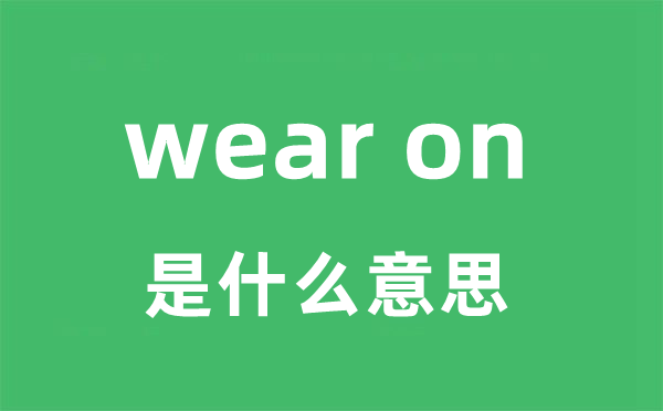 wear on是什么意思