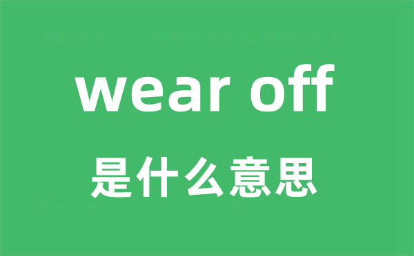 wear off是什么意思