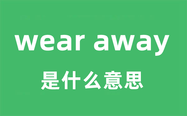 wear away是什么意思