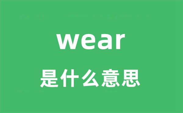 wear是什么意思