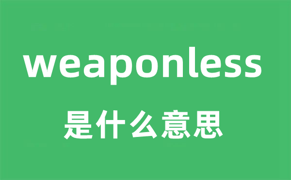 weaponless是什么意思