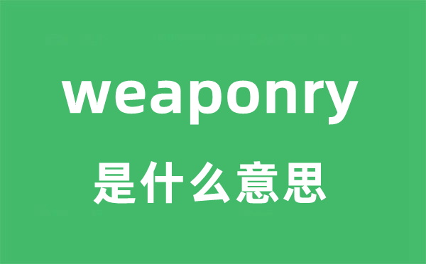 weaponry是什么意思