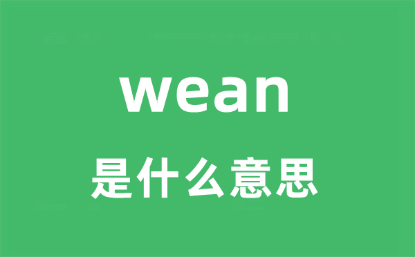 wean是什么意思