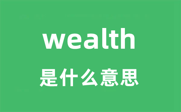 wealth是什么意思