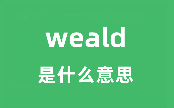 weald是什么意思