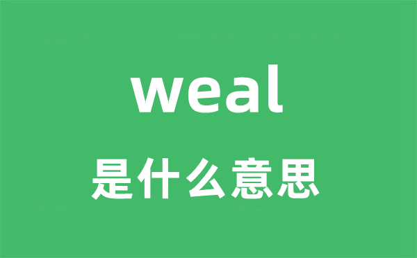 weal是什么意思