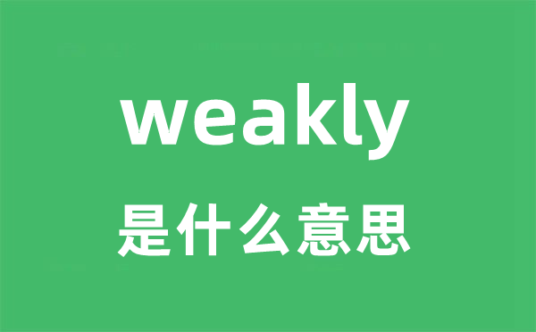 weakly是什么意思