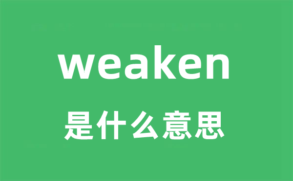 weaken是什么意思