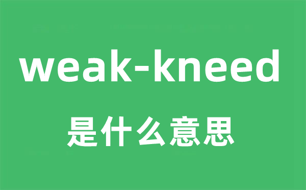 weak-kneed是什么意思