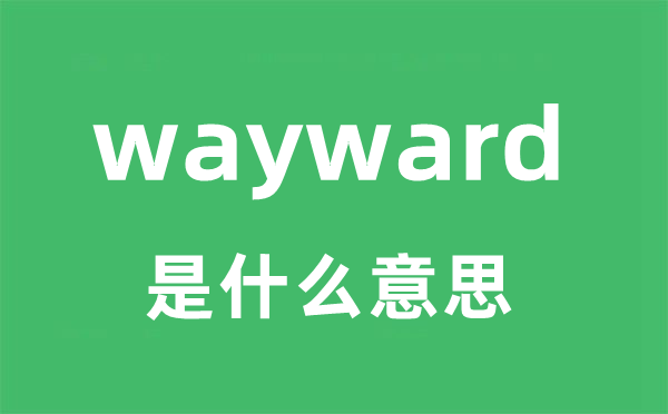 wayward是什么意思