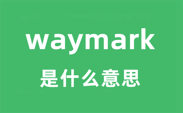 waymark是什么意思