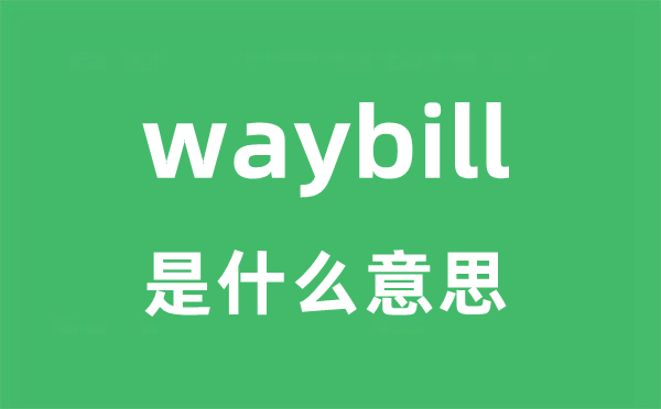 waybill是什么意思