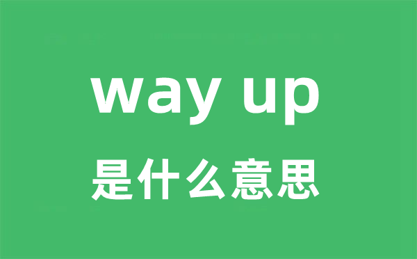 way up是什么意思