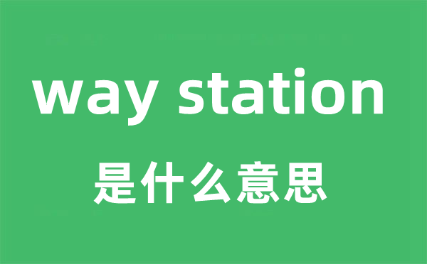 way station是什么意思