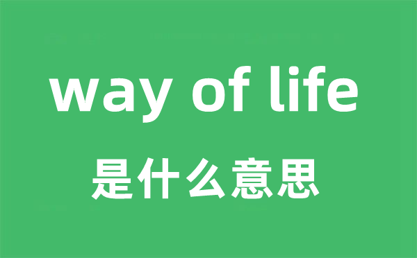 way of life是什么意思