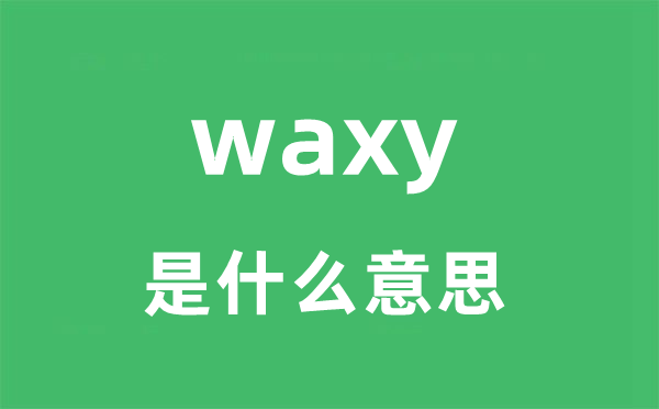 waxy是什么意思