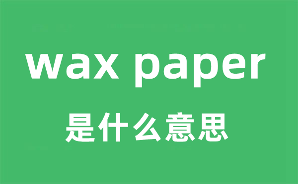 wax paper是什么意思