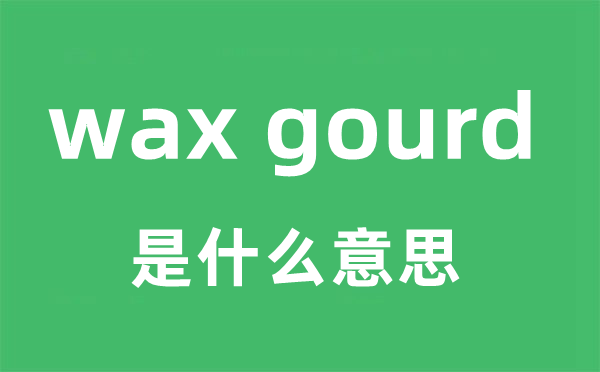 wax gourd是什么意思